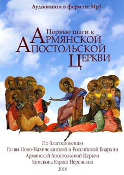 Аудиокнига Первые шаги к Армянской Апостольсокй Церкви