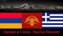 Армяне и греки