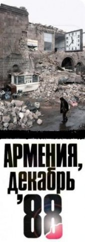 20 лет со дня землятресения в Армении
